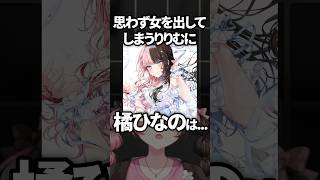 vanillaに女を出すりりむを指摘する橘ひなのwww【ぶいすぽ／切り抜き】#ぶいすぽっ #橘ひなの #魔界ノりりむ