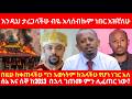ያልጠበኩትን ነገር አየሁ እንዲህ ታረጋላችሁ ብዬ አላሰብኩም 