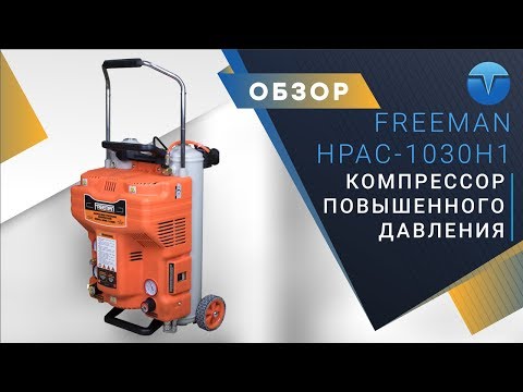 Компрессор для нейлеров Freeman HPAC-1030H1