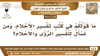 صورة [107 -954] ما قولكم في كتب تفسير الأحلام، ومن نسأل لتفسير الرؤى والأحلام؟