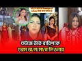 স্টেজে উঠে বারিশকে চরম অ প মা ন লিওনার �