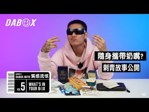 《What’s In Your Box》Vol.5 with 質感流氓｜DABOX