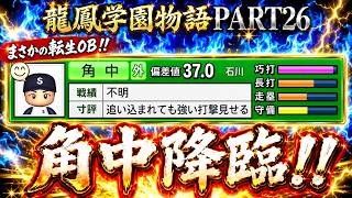 【パワプロ2026】龍鳳学園物語part26角中降臨！！＃パワプロ2026＃栄冠ナイン＃生配信