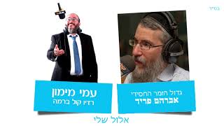אלול בשבילי | אברהם פריד | חידודון