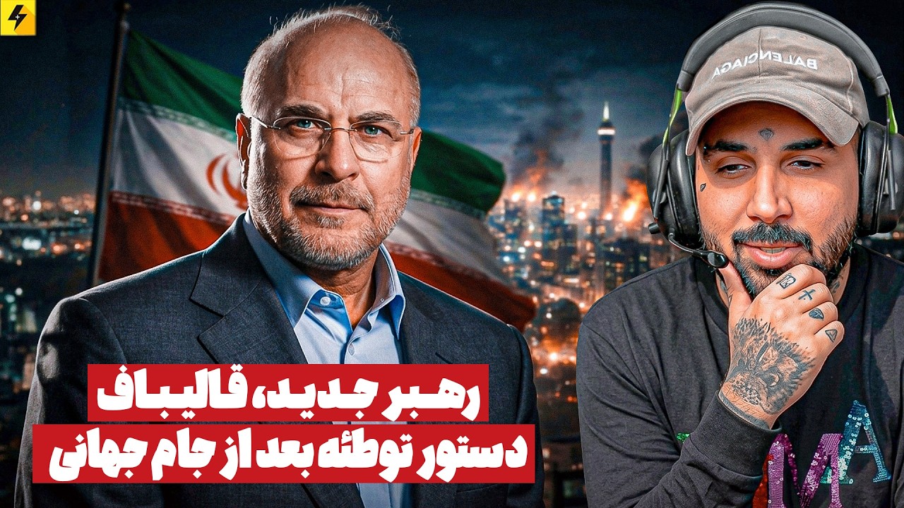 قالیباف، رهبر جدید ایران؟