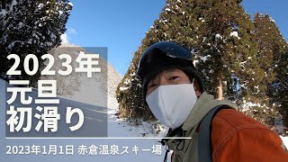 2023年元旦初滑り