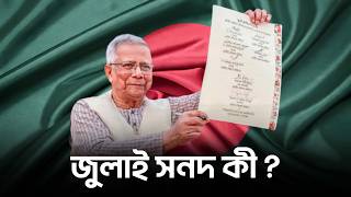 জুলাই সনদ এর কাজ কী ?
