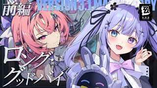 【ゼンレスゾーンゼロ】波乱万丈Ver.3.1メインストーリー「ロング・グッドバイ」前半戦【Vtuber】