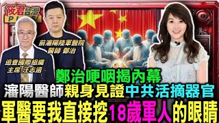 [政治] 前中國解放軍軍醫現身說法
