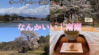 【オープンカー温泉旅 福島】桜求めて東北の入り口、白河へ。南湖がなんか良かった回です 2026/4/11