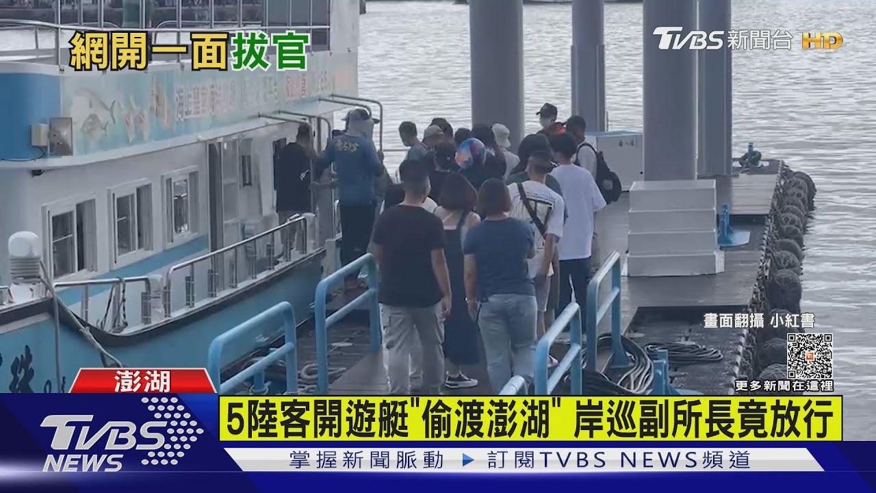 5陸客開遊艇「偷渡澎湖」 岸巡副所長竟放行