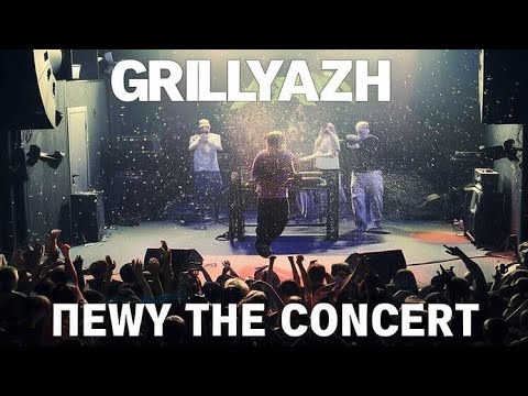 КОНЦЕРТ GRILLYAZH/БИФЫ/ИНТРИГИ/СКАНДАЛЫ ft. f0lk,Myqeed,Plemyannik,COLDCLOUD