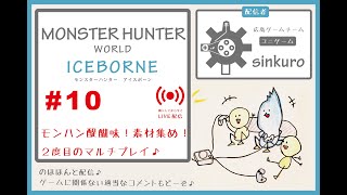 【sinkuroモンハン  #10】のほほーんとゲーム　MHWI