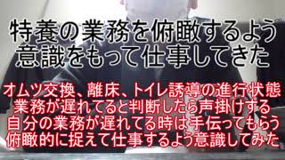 特養の業務を俯瞰するよう意識をもって仕事してきた ～オムツ交換、離床、トイレ誘導などの業務が遅れてる時は声掛けして手伝う。自分の業務が遅れてる時は手伝ってもらう。これが仕事を俯瞰的に捉えるという事だ～