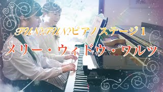 Download lagu 【ピアノ連弾(初級)】「メリー・ウィドウ・ワルツ」FUN!FUN!ピアノステージ1より mp3 Download lagu 【ピアノ連弾(初級)】「メリー・ウィドウ・ワルツ」FUN!FUN!ピアノステージ1より mp3