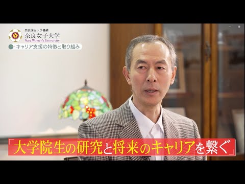 奈良女子大学大学院　キャリア開発支援本部の特徴と取組