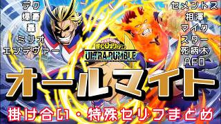 【ヒロアカUR】オールマイト 掛け合い・特殊セリフまとめ