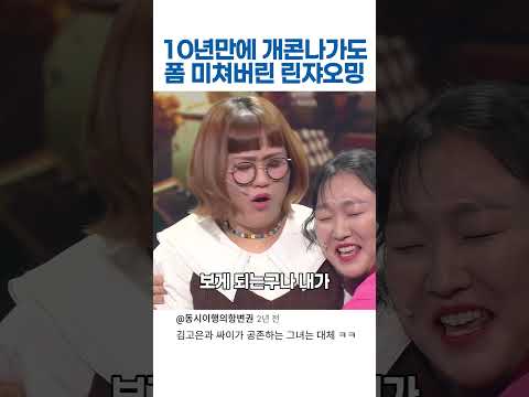 10년만에 개콘나간 싸이수지 vs 데프콘수연 개그폼 더 미쳐서 온 이수지