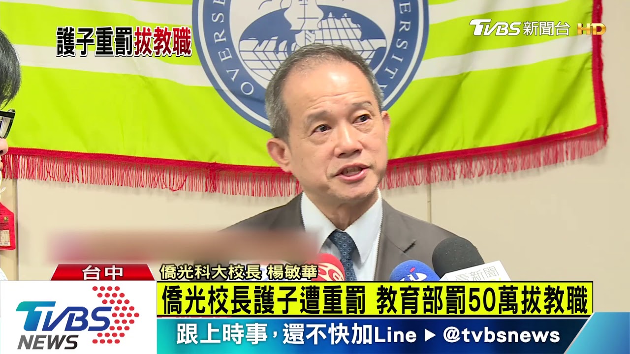 僑光校長護子遭重罰 教育部罰50萬拔教職