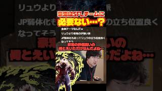 SFLチームにおける豪鬼の必要性は…？【スト6/ウメハラ/梅原大吾】 #格ゲー #ストリートファイター6 #sf6