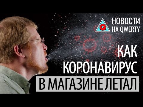 Модель распространения КОРОНАвируса в магазине и другие новости науки. Главное на QWERTY №121