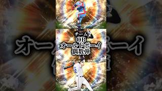 【プロスピA】OB（偶数弾）VS TS（奇数弾）！ #プロスピa #プロスピ #強さ比べ #カブレラ #高橋由伸 #中村紀洋