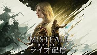 【ミストフォール】2500円で買ったゲームの面白さはどれほどか MISTFALL HUNTER