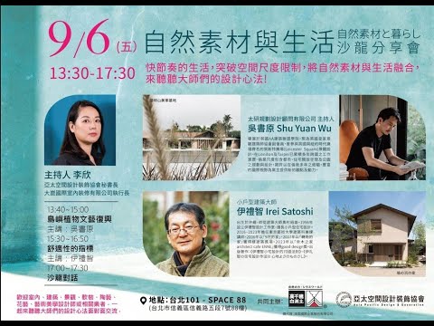 TVBS-自然素材白洲土與生活美學應用實踐
