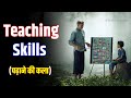 How To Improve Teaching Skills पढ़ाने की कला Presentation Teaching Skills For 
