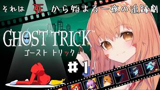 🔴【ゴーストトリック/Ghost Trick: Phantom Detective】ネタバレ注意！初見プレイ！神ゲー遊んでみる！^ↀᴥↀ^🐈　初見さん大歓迎！