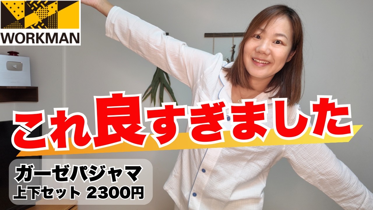【ワークマン】ガーゼのパジャマが神すぎて、もう手離せません！