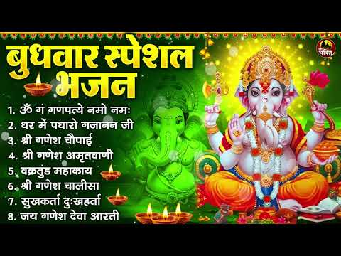 बुधवार भक्ति भजन : ॐ गं गणपतये नमो नमः, सुखकर्ता दुखहर्ता, गणेश अमृतवाणी, श्री गणेश चालीसा व आरती