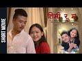 Timi Ra Ma - New Nepali Short Movie 2022 || Gunsari Tamang, Raj Ghising || New Nepali Movie