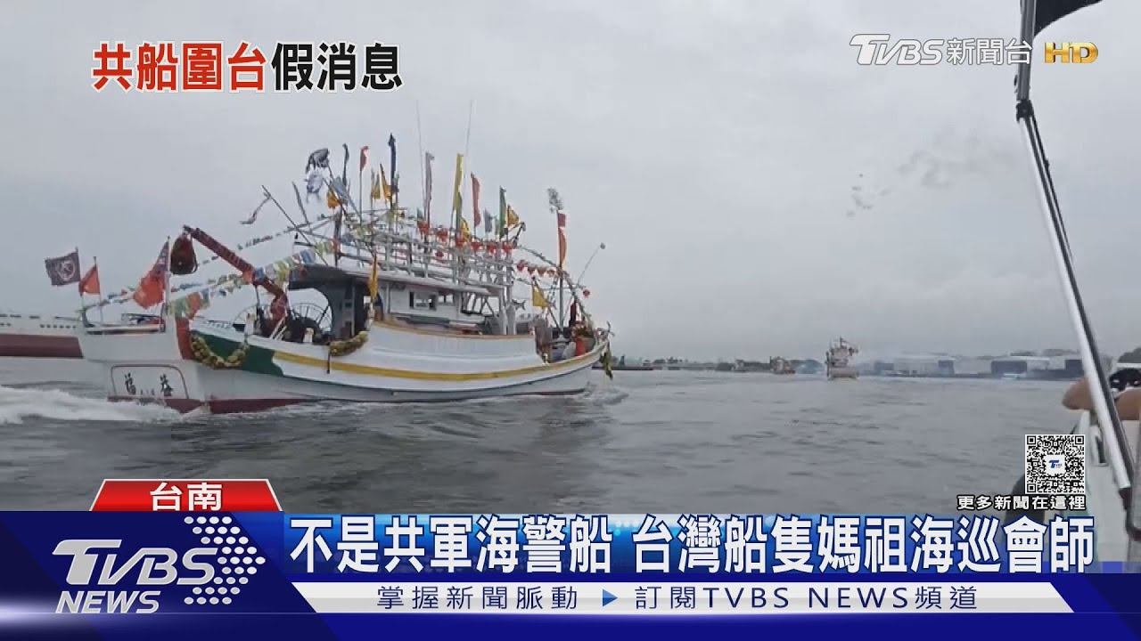 假消息!共軍船包圍安平港 真相是「媽祖海上出巡」