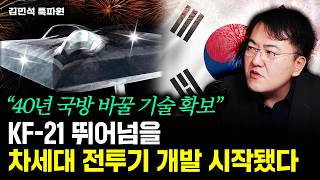 "40년 국방 바꿀 기술 확보" KF-21 뛰어넘을 차세대 전투기 개발 시작됐다 | 김민석 특파원 3부