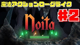 今日もNoitaをクリア目指して頑張る配信 #2