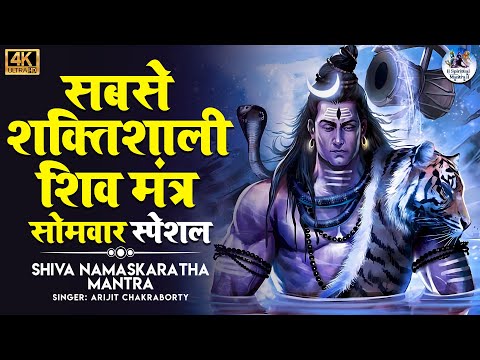 The Most Powerful Shiva Mantra Stotram | ॐ नमः शिवाय | Shiva Chants | Om Namah Shivaya