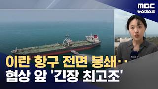 통과하려다 회항 속출‥호르무즈 '역봉쇄' 현실화? (2026.04.15/뉴스데스크/MBC)