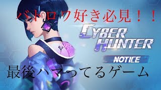 【サイバーハンター】近未来感が楽しすぎるバトロワゲー！！
