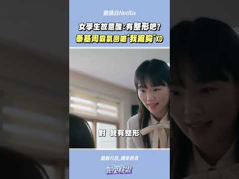 好喜歡這段🤣秦基周完全一擊斃命啊~~妹妹你的段位還是太低了XD #鐵拳教育 #秦基周 #Netflix  #完全娛樂