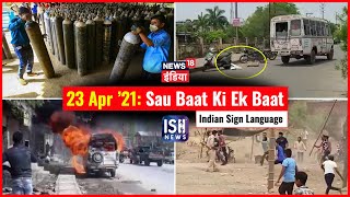 23 Apr 2021 | Sau Baat Ki Ek Baat | Arpita Arya | ISL