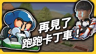 [閒聊] 志祺七七：再見了，跑跑卡丁車！