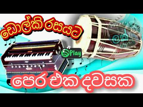 Pera eka dawasaka,පෙර එක දවසක සඳ නැති හවසක