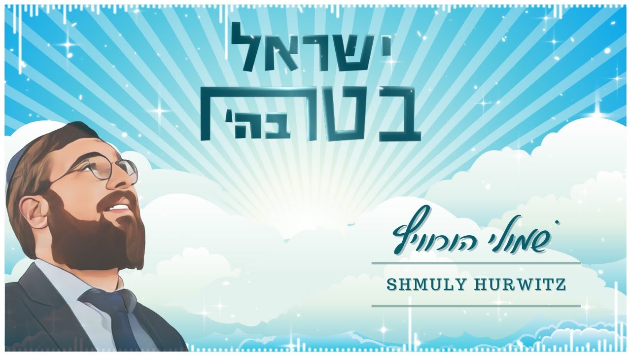 שמולי הורוביץ בסינגל מקפיץ ואנרגטי | ישראל בטח בה' | צפו בקליפ מילים