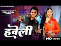 Haveli हवेली Promotion Video Sapna Choudhary Aamin Barodi New Haryanvi Songs Haryanavi 202