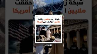 بعد 10 سنوات من نشر "الحب".. تفكيك شبكة زواج وهمي ضخمة بأمريكا لمنح الإقامة والجنسية thumbnail