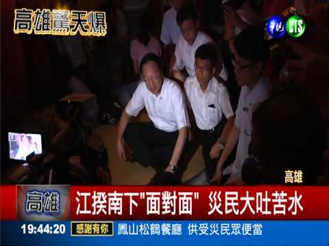 高雄氣爆死傷慘 江揆南下視察