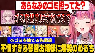 【あらなみマイクラ】あらなみのゴミを背負わされた「不憫すぎる御子神琴音」に大爆笑するめるち【倉持めると/小清水透/立伝都々/猫屋敷美紅/蝸堂みかる/水面まどか/五十嵐梨花/にじさんじ切り抜き】