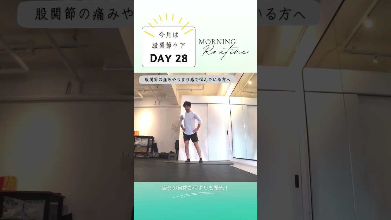 12月は「股関節を整える」28日目。股関節の痛み・つまり感が劇的変化！