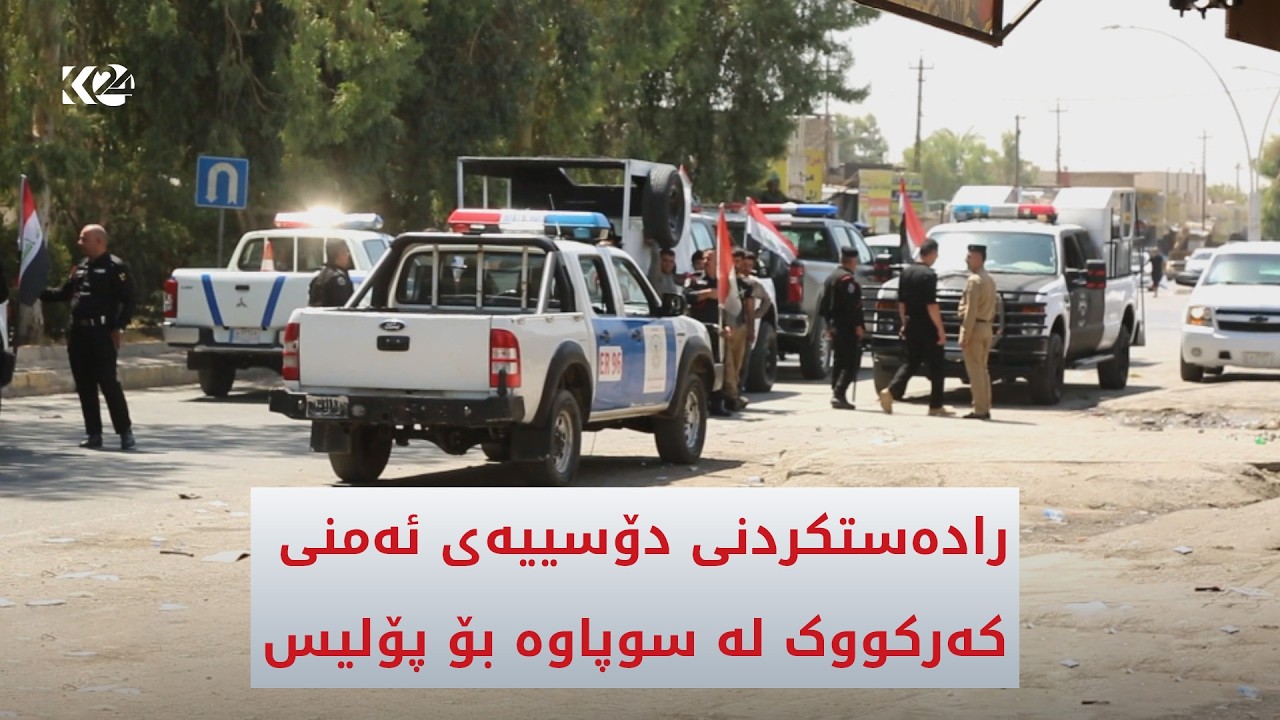 ڤیدیۆ | رادەستکردنی دۆسییەی ئەمنی کەرکووک لە سوپاوە بۆ پۆلیس